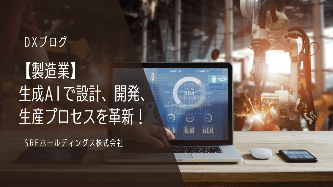 【製造業】 生成AIで設計、開発、 生産プロセスを革新