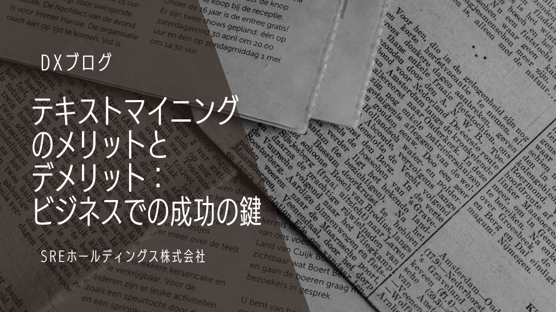 テキストマイニングのメリットとデメリット