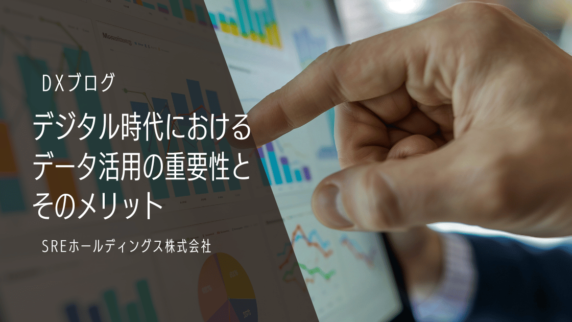 デジタル時代におけるデータ活用の重要性とそのメリット