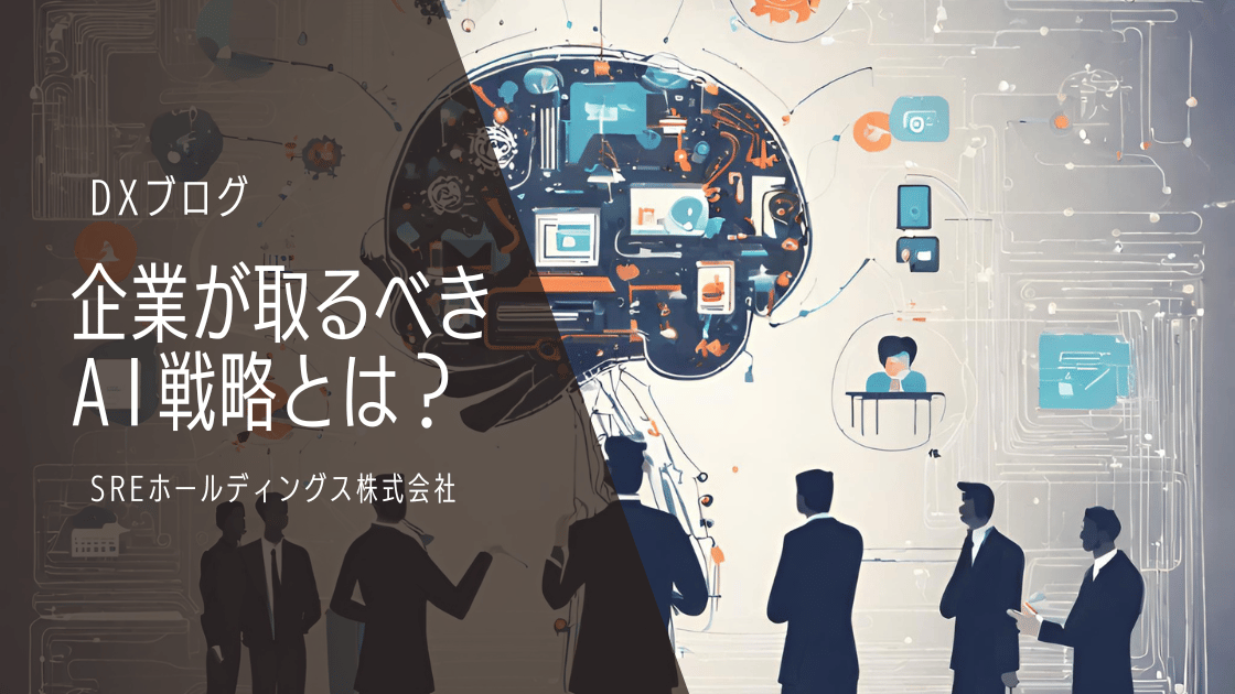 企業が取るべきAI戦略とは?