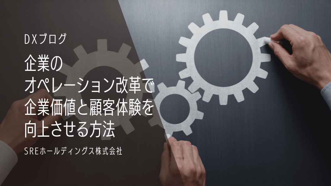 企業のオペレーション改革2