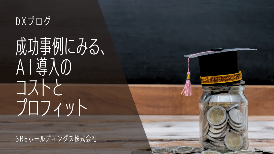 成功事例にみる、AI導入のコストとプロフィット