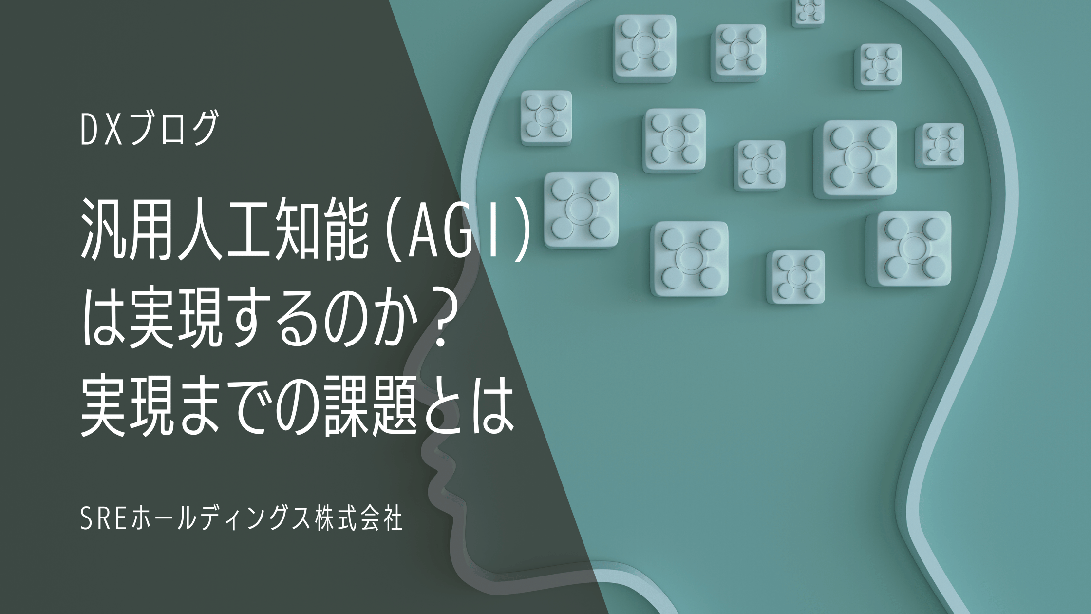 汎用人工知能(AGI)