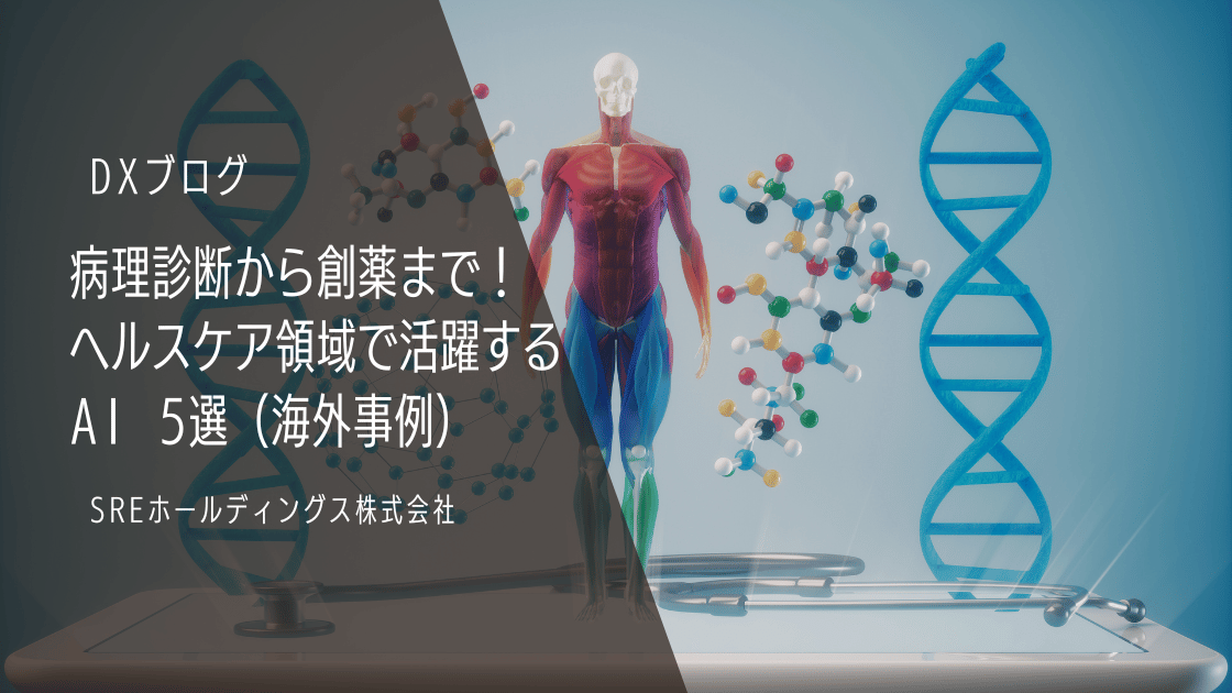 病理診断から創薬まで!ヘルスケア領域で活躍するAI 5選(海外事例)