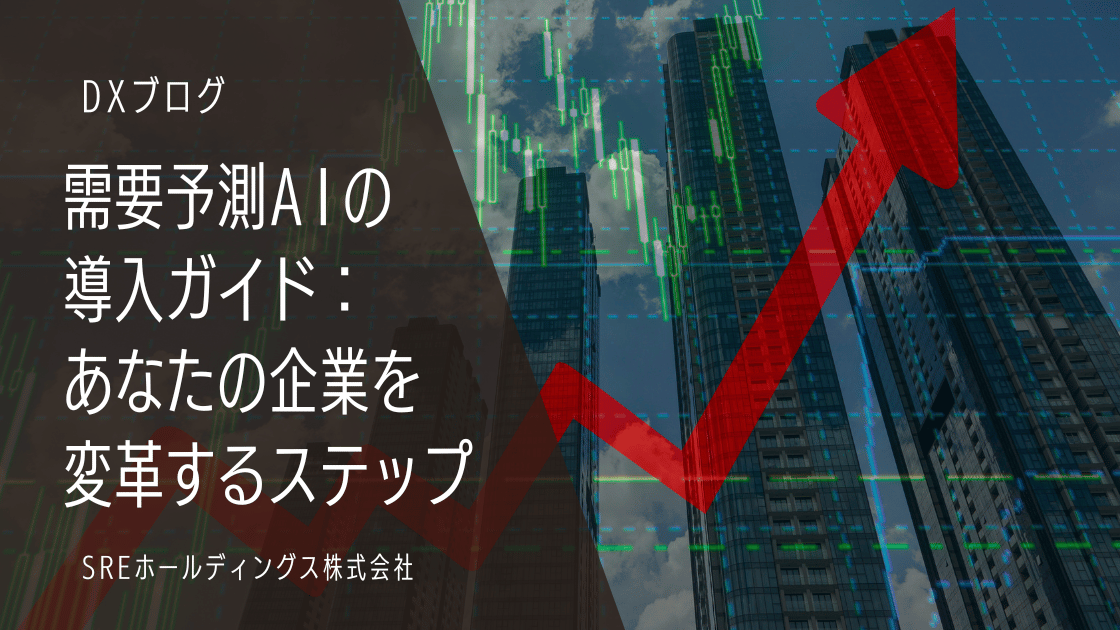 需要予測AIの導入ガイドあなたの企業を変革するステップ