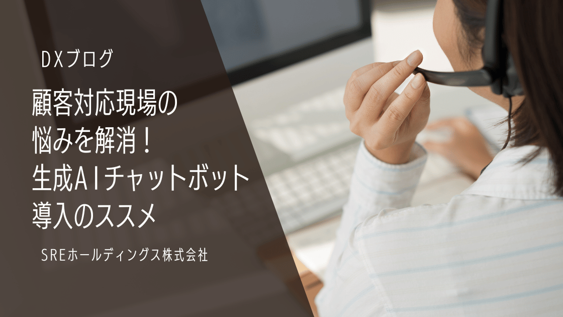 顧客対応現場の悩みを解消!生成AIチャットボット導入のススメ