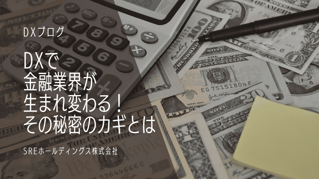 DXで金融が変わる (1)