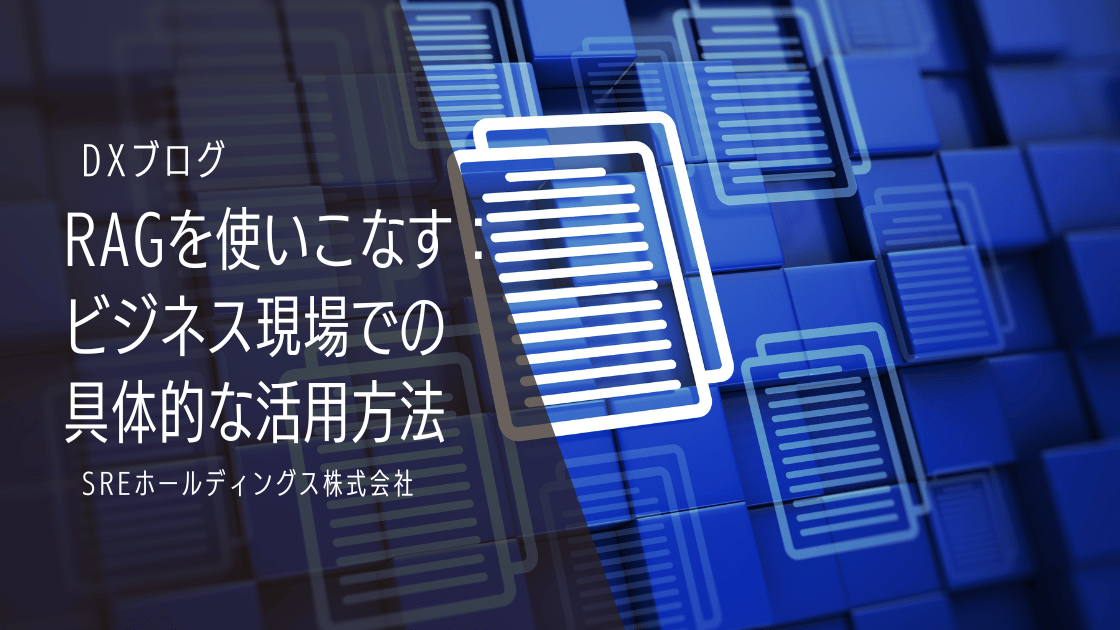 RAGを使いこなすビジネス現場での具体的な活用方法