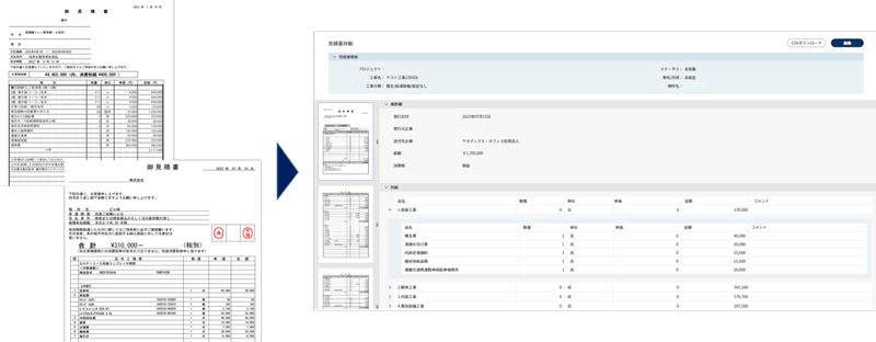 工事見積書のAI-OCR